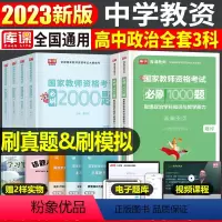 [高中政治+公共课]必刷题(科目1+2+3) 中学 [正版]2023年下半年中学教师资格证考试必刷2000题资料用书历年