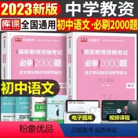 [初中语文]必刷2000题(科目3) 中学 [正版]2023年下半年中学教师资格证考试必刷2000题资料用书历年真题库试