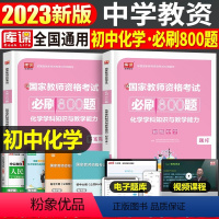 [初中化学]必刷800题(科目3) 中学 [正版]2023年下半年中学教师资格证考试必刷2000题资料用书历年真题库试卷