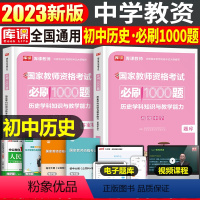 [初中历史]必刷1000题(科目3) 中学 [正版]2023年下半年中学教师资格证考试必刷2000题资料用书历年真题库试