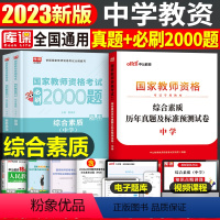 [综合素质]真题+必刷2000题(科目1) 中学 [正版]2023年下半年中学教师资格证考试必刷2000题资料用书历年真