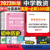 [初中历史]真题+必刷1000题(科目3) 中学 [正版]2023年下半年中学教师资格证考试必刷2000题资料用书历年真