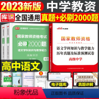 [高中语文]真题+必刷2000题(科目3) 中学 [正版]2023年下半年中学教师资格证考试必刷2000题资料用书历年真