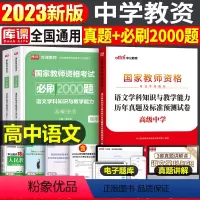 [高中语文]真题+必刷2000题(科目3) 中学 [正版]2023年下半年中学教师资格证考试必刷2000题资料用书历年真