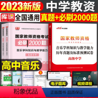 [高中音乐]真题+必刷2000题(科目3) 中学 [正版]2023年下半年中学教师资格证考试必刷2000题资料用书历年真