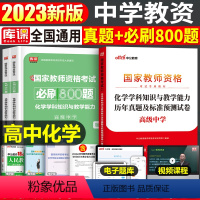 [高中化学]真题+必刷800题(科目3) 中学 [正版]2023年下半年中学教师资格证考试必刷2000题资料用书历年真题