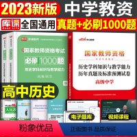 [高中历史]真题+必刷1000题(科目3) 中学 [正版]2023年下半年中学教师资格证考试必刷2000题资料用书历年真