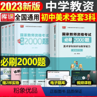 [初中美术+公共课]必刷题(科目1+2+3) 中学 [正版]2023年下半年中学教师资格证考试必刷2000题资料用书历年