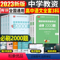 [高中语文+公共课]必刷题(科目1+2+3) 中学 [正版]2023年下半年中学教师资格证考试必刷2000题资料用书历年