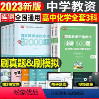 [高中化学+公共课]必刷题(科目1+2+3) 中学 [正版]2023年下半年中学教师资格证考试必刷2000题资料用书历年