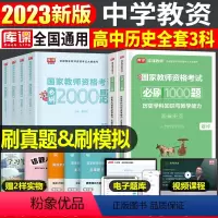 [高中历史+公共课]必刷题(科目1+2+3) 中学 [正版]2023年下半年中学教师资格证考试必刷2000题资料用书历年