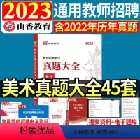 [23版]美术真题大全45套 [正版]山香2024年教师招聘小学美术好题狂做高分题库考编制国版教师招聘考试考编入编小学美