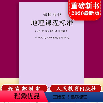 [正版]当天发货普通高中地理课程标准 修订版 2017年版2020修订 人民教育出版社 高中地理课标 2020适用 量