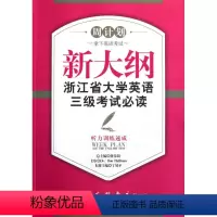 [正版]新大纲浙江省大学英语三级考试必读——听力训练速成/蒋景阳/浙江大学出版社