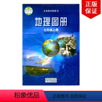 [正版]2023适用配粤人版初中地理图册七年级上册星球地图出版社广东人民出版社粤人地理初一上册地理图册配粤人版地理使