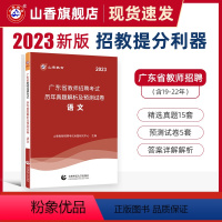 [正版]山香教育广东省教师招聘考试学科专业语文考试用书