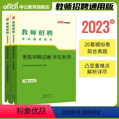 [教育理论+学前]冲刺试卷2本 [正版]中公2024年全新升级幼儿园必刷题库4000题学前教育理论知识幼师入编山东浙