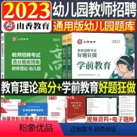 [教基+学前]好题狂做+高分题库2本套 [正版]中公2024年全新升级幼儿园必刷题库4000题学前教育理论知识幼师入