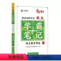 [教育理论]学霸笔记 [正版]中公2024年全新升级幼儿园必刷题库4000题学前教育理论知识幼师入编山东浙江江苏陕西