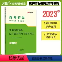 [教育理论考前冲刺试卷]1本 [正版]中公2024年全新升级幼儿园必刷题库4000题学前教育理论知识幼师入编山东浙江