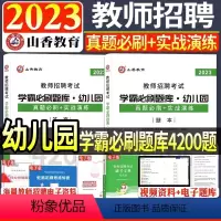 学霸必刷题库4200题 [正版]中公2024年全新升级幼儿园必刷题库4000题学前教育理论知识幼师入编山东浙江江苏陕