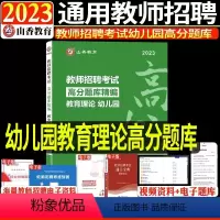 [教育理论]高分题库 [正版]中公2024年全新升级幼儿园必刷题库4000题学前教育理论知识幼师入编山东浙江江苏陕西
