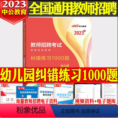 [纠错练习1000题]1本 [正版]中公2024年全新升级幼儿园必刷题库4000题学前教育理论知识幼师入编山东浙江江