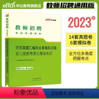 [教育理论历年真题试卷]1本 [正版]中公2024年全新升级幼儿园必刷题库4000题学前教育理论知识幼师入编山东浙江