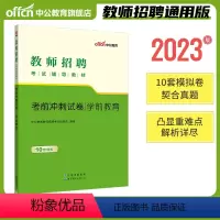 [学前教育考前冲刺试卷]1本 [正版]中公2024年全新升级幼儿园必刷题库4000题学前教育理论知识幼师入编山东浙江