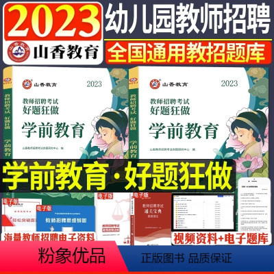 [学前教育]好题狂做·2册 [正版]中公2024年全新升级幼儿园必刷题库4000题学前教育理论知识幼师入编山东浙江江