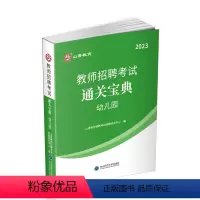 幼儿园通关宝典 [正版]中公2024年全新升级幼儿园必刷题库4000题学前教育理论知识幼师入编山东浙江江苏陕西山西福