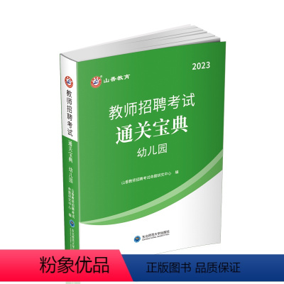 幼儿园通关宝典 [正版]中公2024年全新升级幼儿园必刷题库4000题学前教育理论知识幼师入编山东浙江江苏陕西山西福