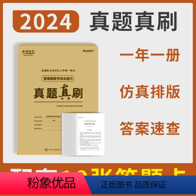 管理类综合真题真刷 [正版]新版2024管综真题真刷卷经综199管理类联考综合能力396经济类2014-2023年历年真