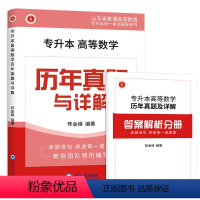 高等数学历年真题 山东省 [正版]山东专升本真题试卷2024专升本高等数学历年真题与详解高等数学一二通用山东专升本历年真