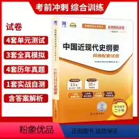 自考近代史03708[模拟卷]1本 全国 [正版]考前冲刺备战2023自考03708中国近现代史纲要2023自考通试卷全