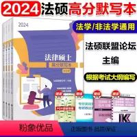 ]2024法硕高分默写本 [正版]2024文运法硕法律硕士联考考试分析填空记忆本高分默写本 法学非法学 民法刑法