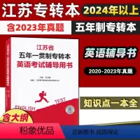 [五年一贯制英语] 江苏省 [正版]江苏省五年一贯制专转本英语考试辅导用书 含2023年真题 语法词汇写作应用文记叙文完