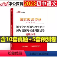 [初中语文]历年真题试卷(科目3) 中学 [正版]2023下半年科目三中学学科知识与能力历年真题库试卷教师证资格考试用书