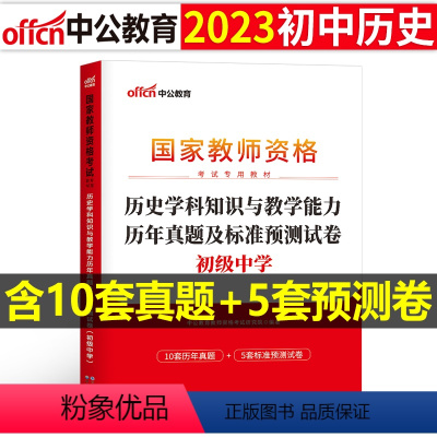 [初中历史]历年真题试卷(科目3) 中学 [正版]2023下半年科目三中学学科知识与能力历年真题库试卷教师证资格考试用书