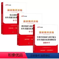 [初中生物]历年真题试卷(科目1+2+3) 中学 [正版]2023下半年科目三中学学科知识与能力历年真题库试卷教师证资格