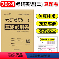 [2010-2023]考研英语二真题必刷卷 [正版]2024考研英语(二 )真题必刷卷2010-2023年 管理类联考综