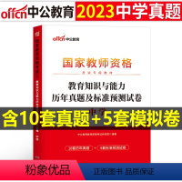 [教育能力]历年真题试卷(科目2) 中学 [正版]2023下半年科目三中学学科知识与能力历年真题库试卷教师证资格考试用书