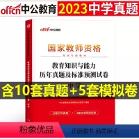 [教育能力]历年真题试卷(科目2) 中学 [正版]2023下半年科目三中学学科知识与能力历年真题库试卷教师证资格考试用书