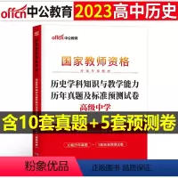 [高中历史]历年真题试卷(科目3) 中学 [正版]2023下半年科目三中学学科知识与能力历年真题库试卷教师证资格考试用书