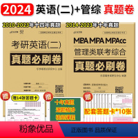 考研英语(二)+管综真题 [正版]2024考研英语(二 )真题必刷卷2010-2023年 管理类联考综合真题必刷卷199