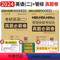 考研英语(二)+管综真题 [正版]2024考研英语(二 )真题必刷卷2010-2023年 管理类联考综合真题必刷卷199