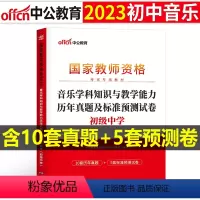 [初中音乐]历年真题试卷(科目3) 中学 [正版]2023下半年科目三中学学科知识与能力历年真题库试卷教师证资格考试用书