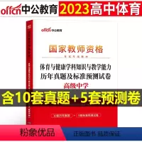 [高中体育]历年真题试卷(科目3) 中学 [正版]2023下半年科目三中学学科知识与能力历年真题库试卷教师证资格考试用书