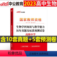 [高中生物]历年真题试卷(科目3) 中学 [正版]2023下半年科目三中学学科知识与能力历年真题库试卷教师证资格考试用书