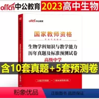 [高中生物]历年真题试卷(科目3) 中学 [正版]2023下半年科目三中学学科知识与能力历年真题库试卷教师证资格考试用书